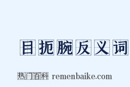 瞋目扼腕反义词是什么意思的图片